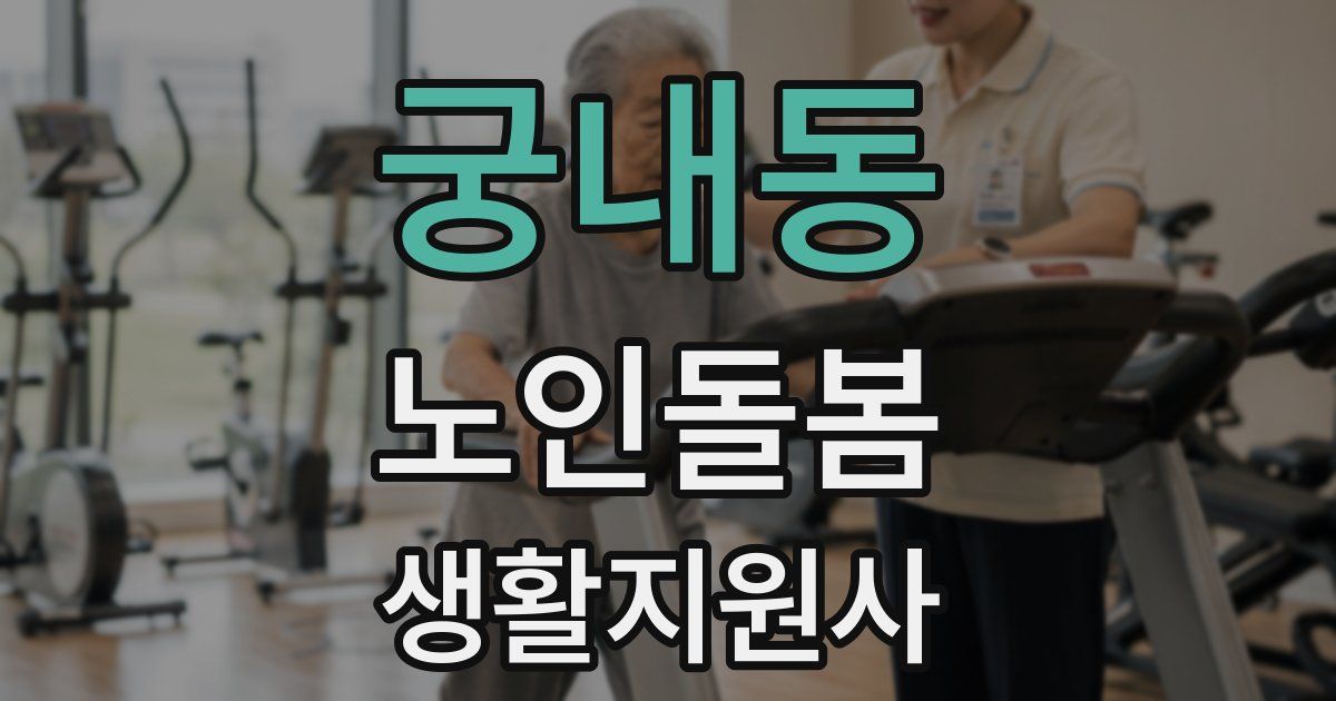 궁내동 노인돌봄생활지원사 자격증