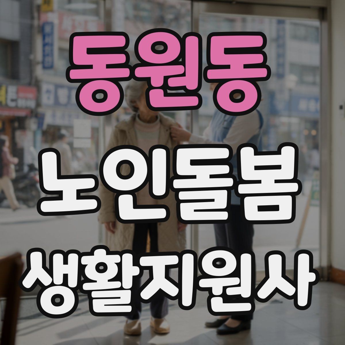 동원동 노인돌봄생활지원사 자격증 우울감이 의심될 때 대화 접근법