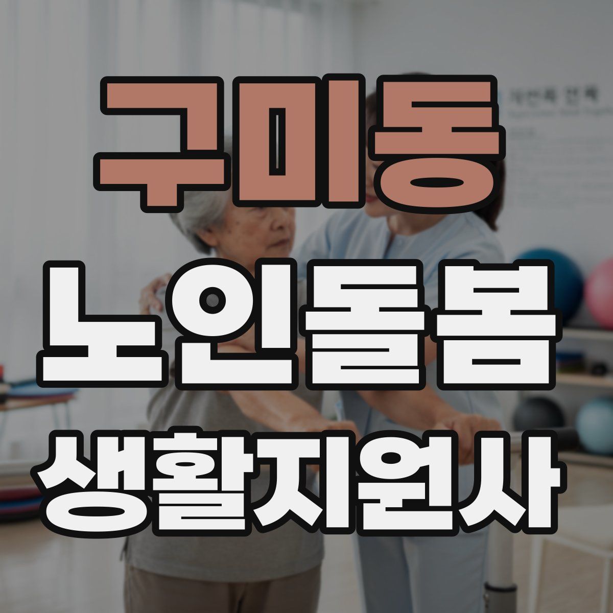 구미동 노인돌봄생활지원사 자격증