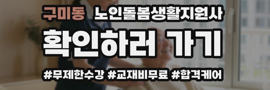 구미동 노인돌봄생활지원사 자격증