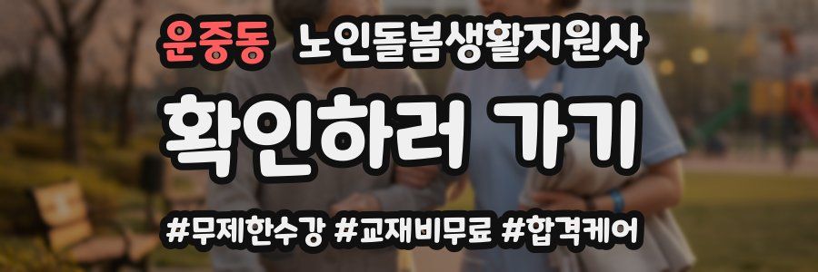 운중동 노인돌봄생활지원사 자격증