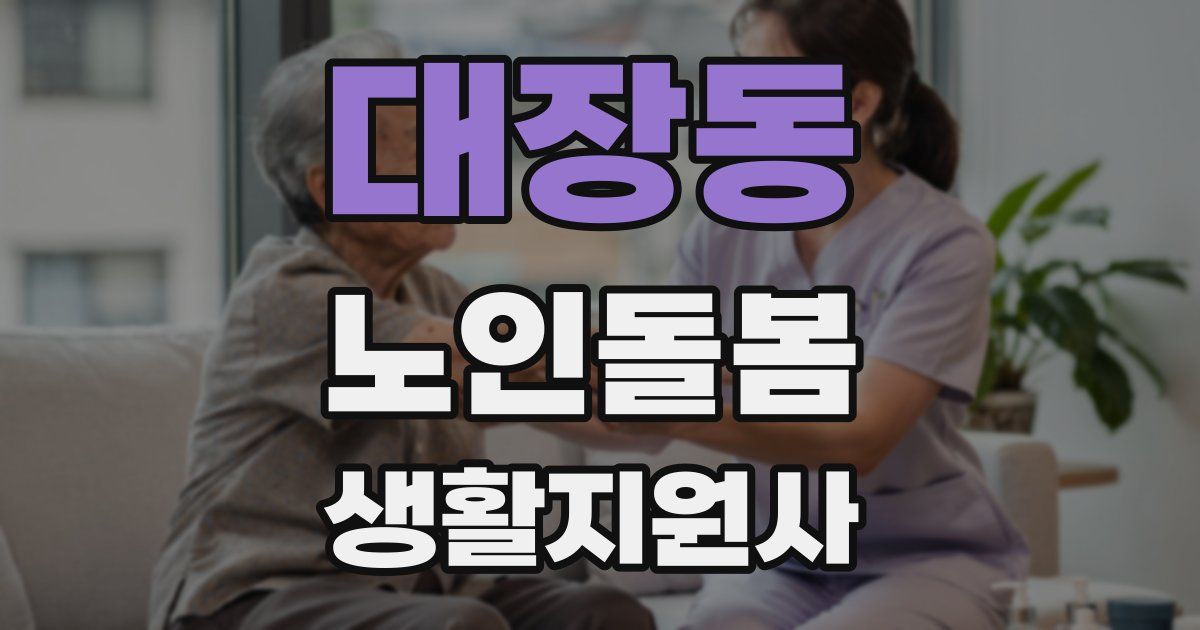 대장동 노인돌봄생활지원사 자격증