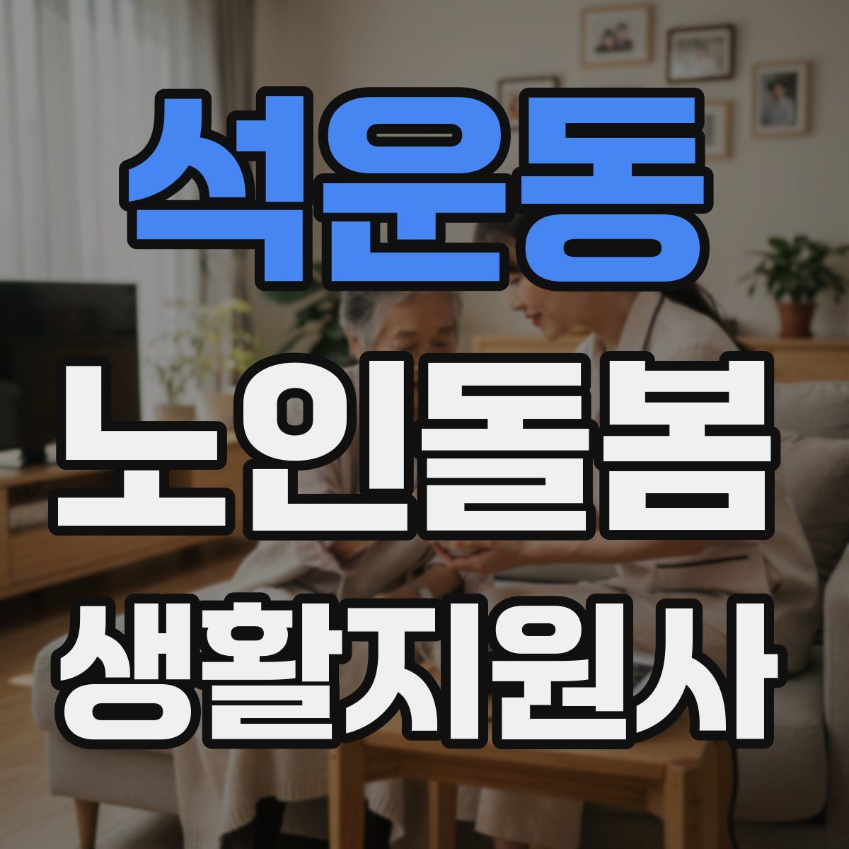 석운동 노인돌봄생활지원사 자격증