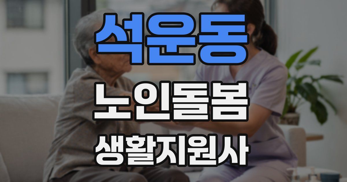 석운동 노인돌봄생활지원사 자격증