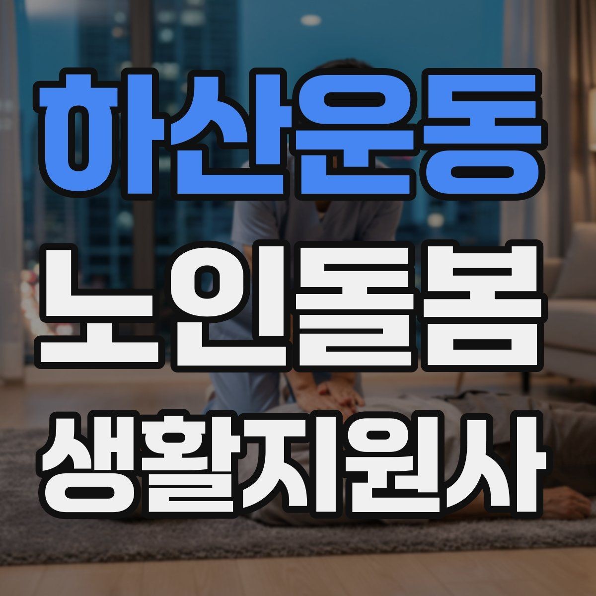 하산운동 노인돌봄생활지원사 자격증 미끄럼 방지 매트 점검이 필요한 이유