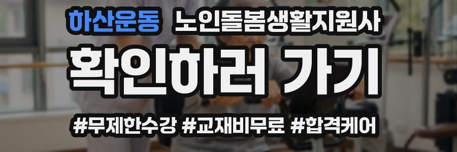 하산운동 노인돌봄생활지원사 자격증