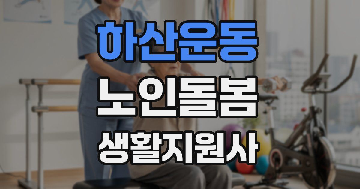 하산운동 노인돌봄생활지원사 자격증
