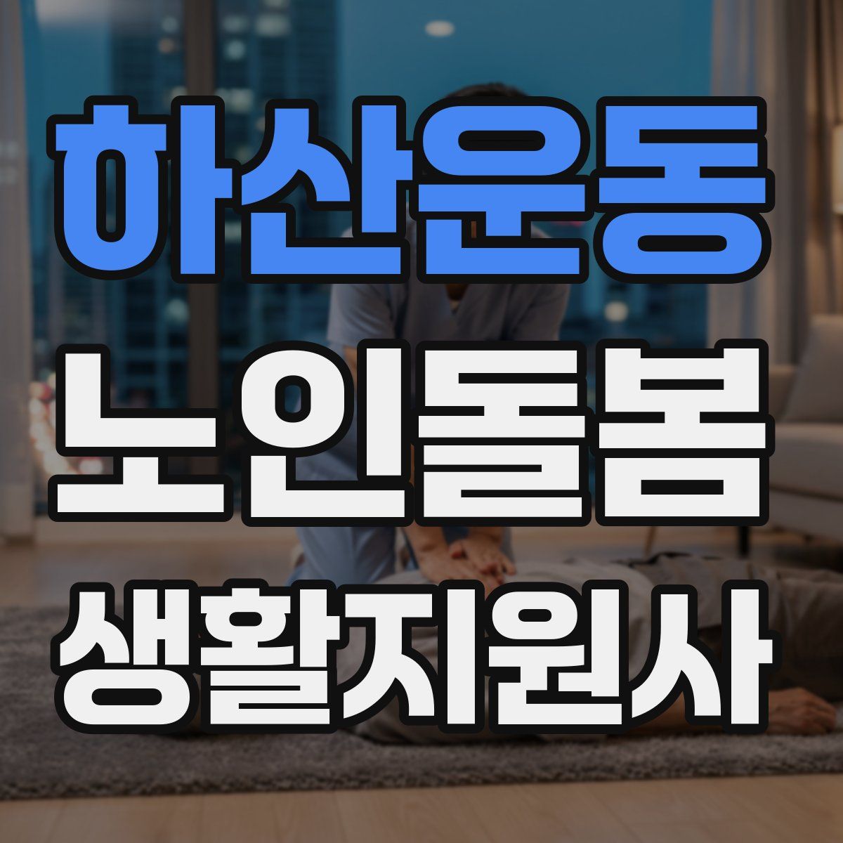하산운동 노인돌봄생활지원사 자격증