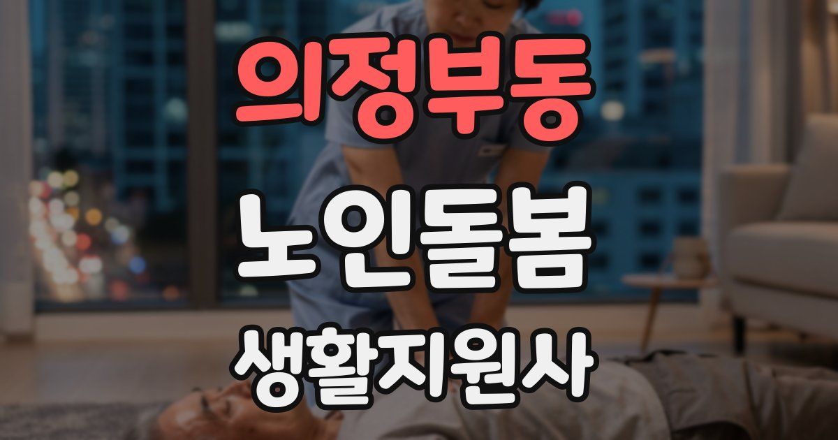 의정부동 노인돌봄생활지원사 자격증