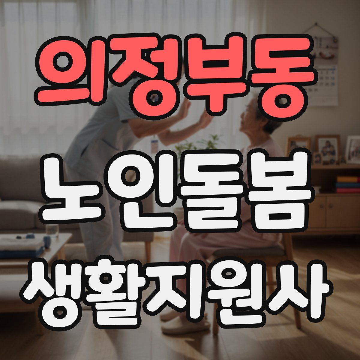 의정부동 노인돌봄생활지원사 자격증