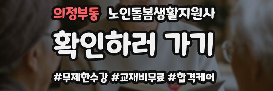 의정부동 노인돌봄생활지원사 자격증