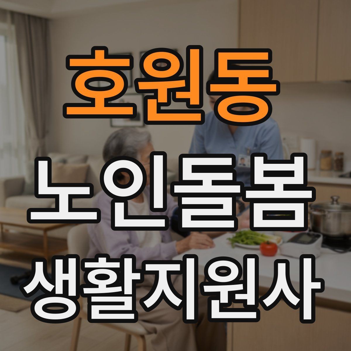 호원동 노인돌봄생활지원사 자격증 화재 경보기 점검을 놓치면 안 되는 이유