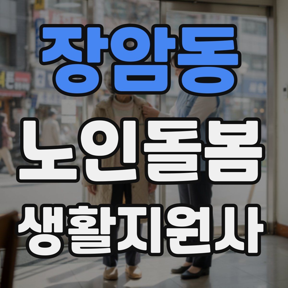 장암동 노인돌봄생활지원사 자격증 방문 일정이 자주 바뀔 때 운영 팁