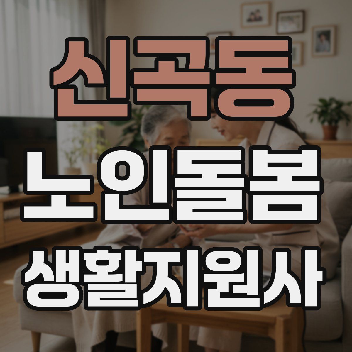 신곡동 노인돌봄생활지원사 자격증