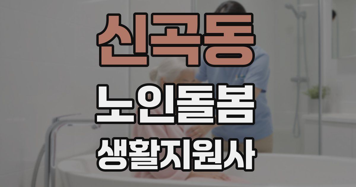 신곡동 노인돌봄생활지원사 자격증