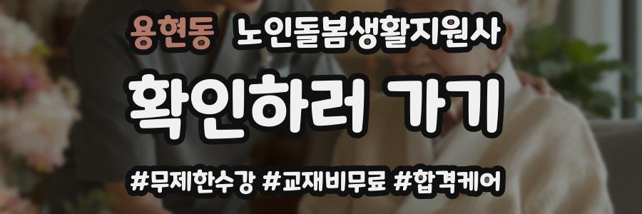 용현동 노인돌봄생활지원사 자격증