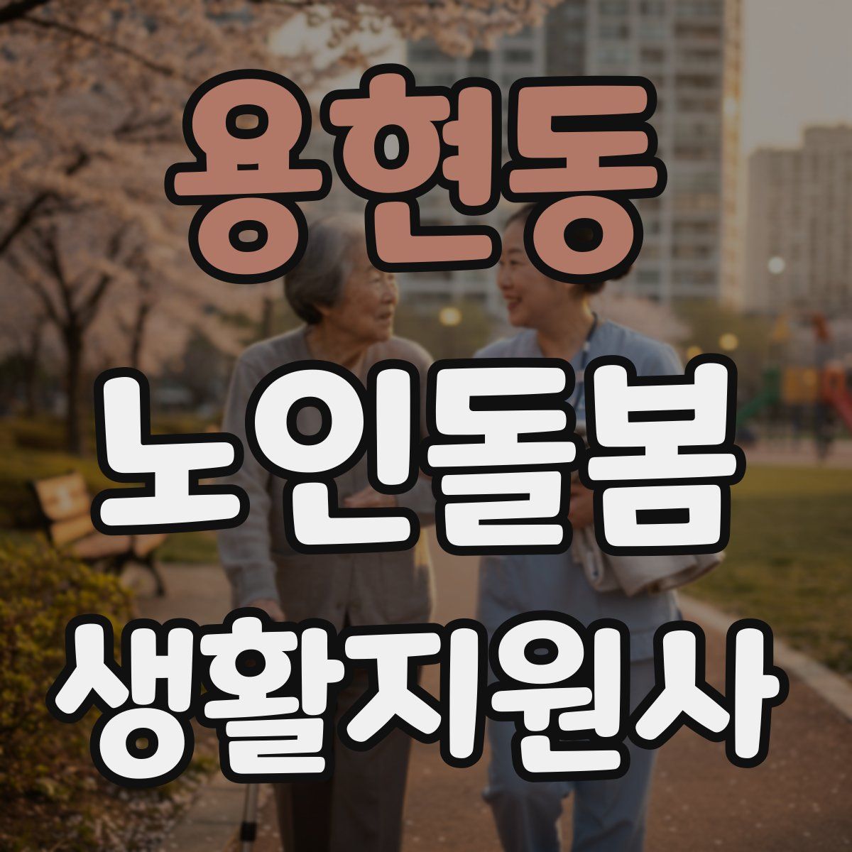 용현동 노인돌봄생활지원사 자격증