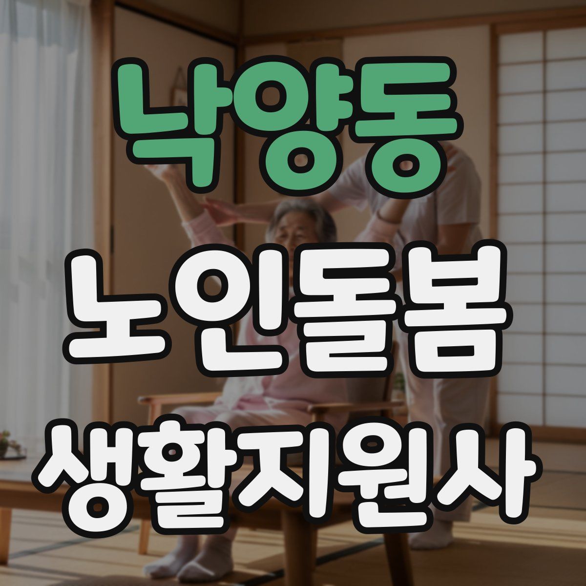 낙양동 노인돌봄생활지원사 자격증