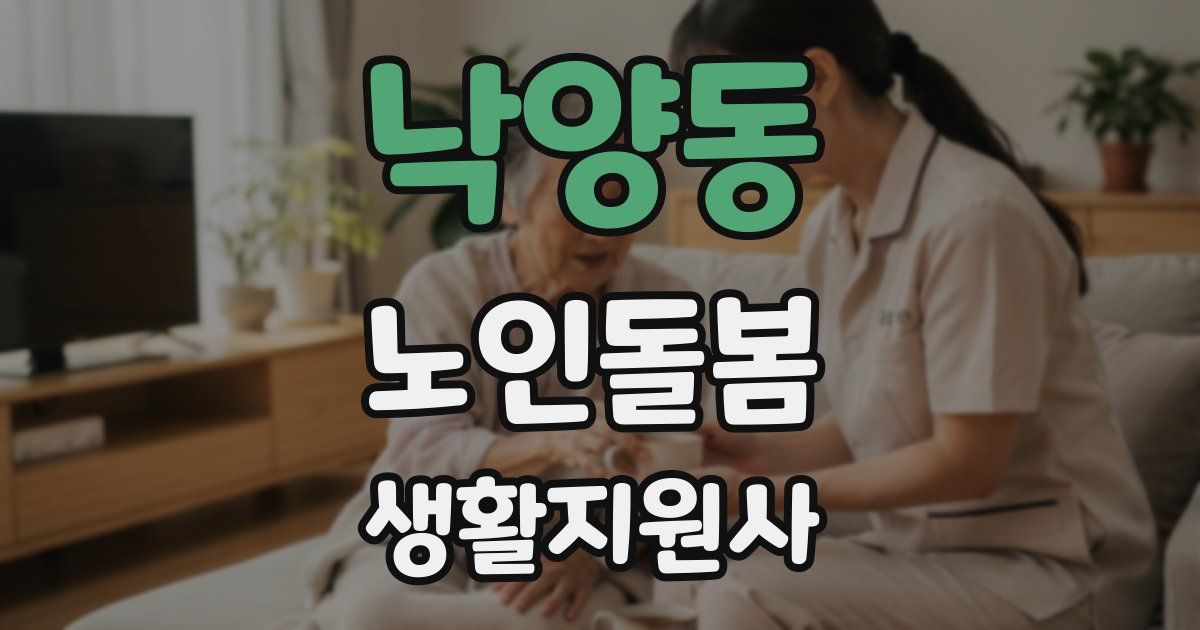 낙양동 노인돌봄생활지원사 자격증