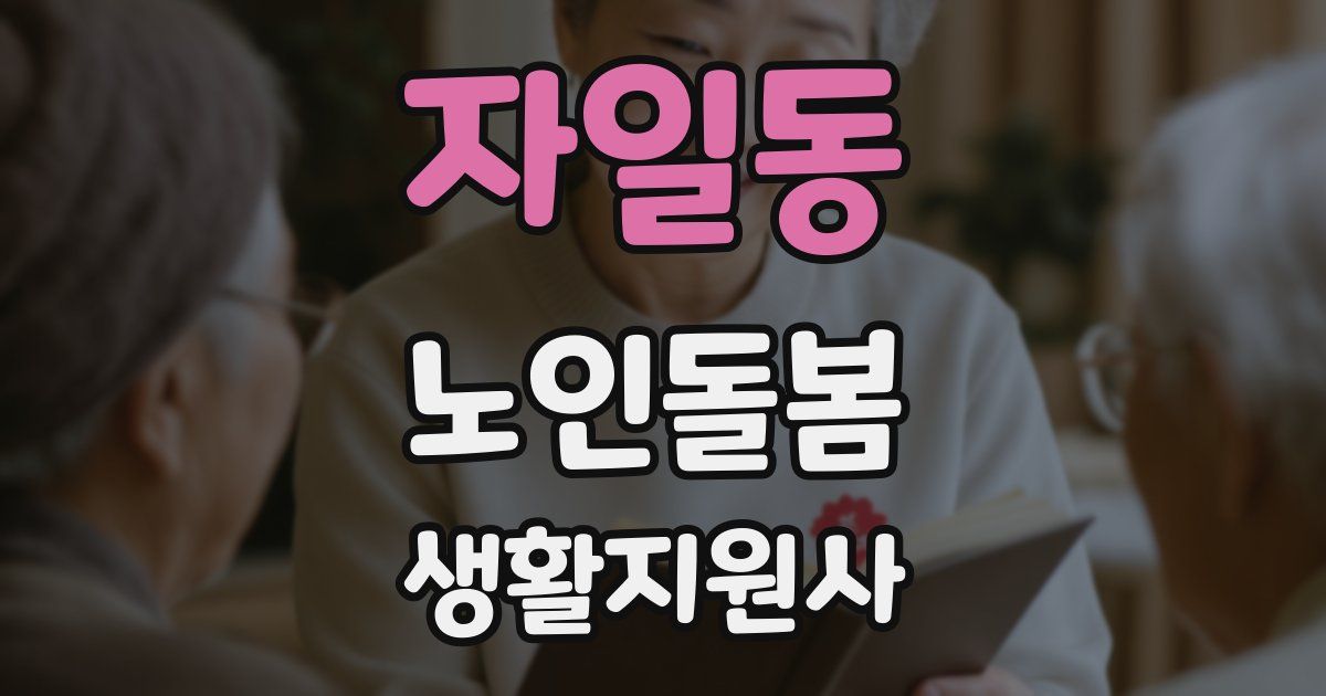 자일동 노인돌봄생활지원사 자격증