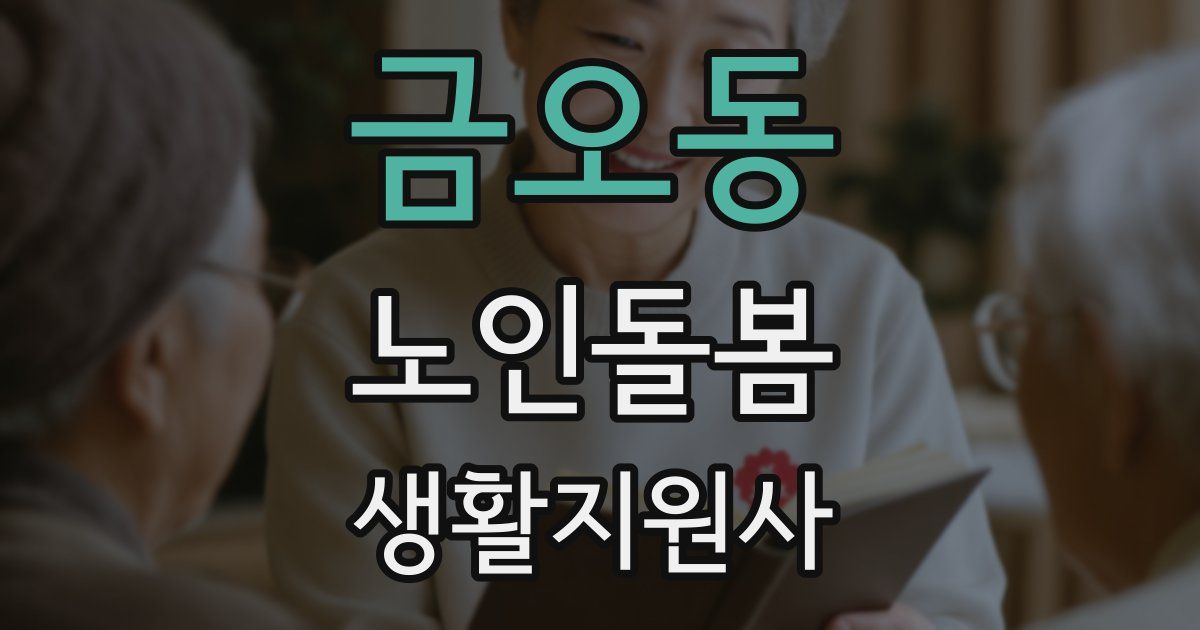 금오동 노인돌봄생활지원사 자격증