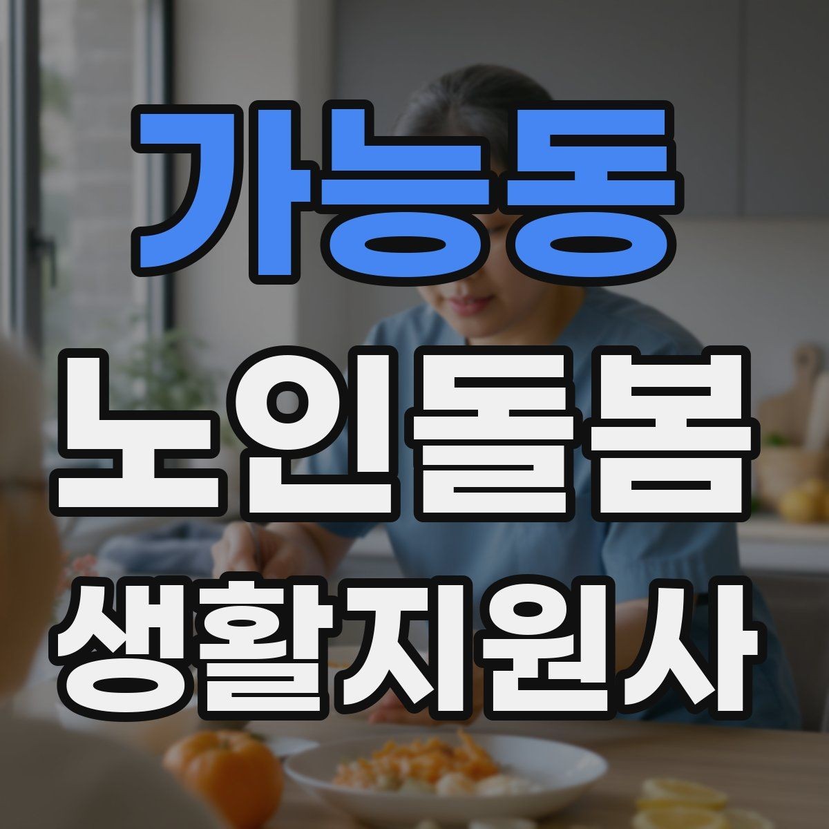 가능동 노인돌봄생활지원사 자격증 실내 운동을 안전하게 돕는 방법
