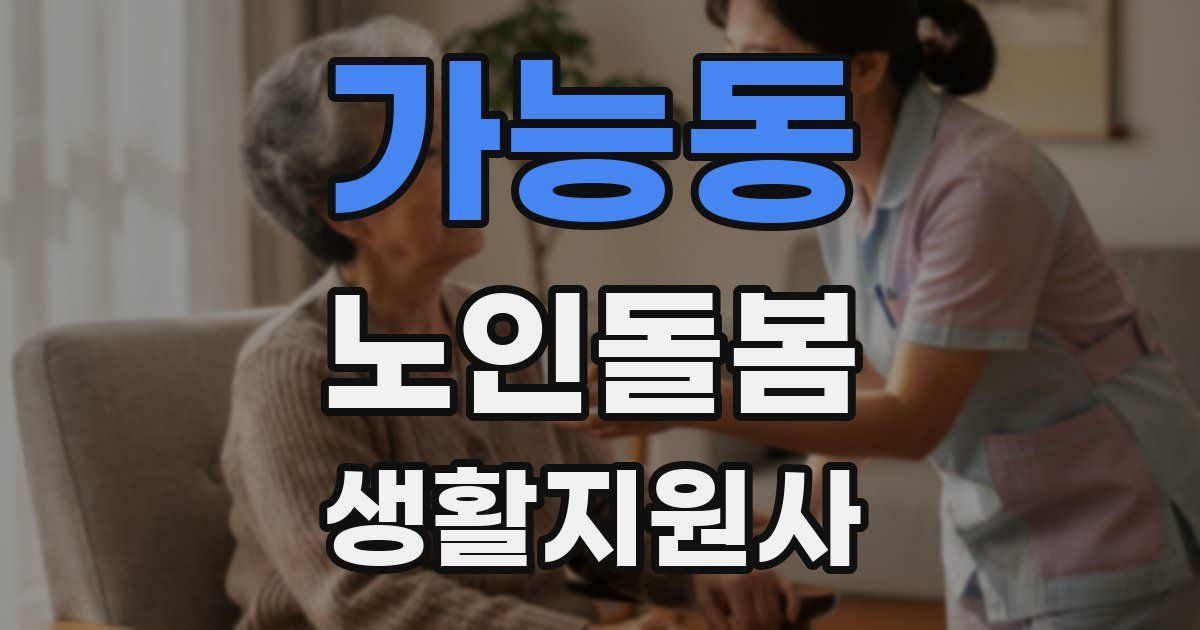 가능동 노인돌봄생활지원사 자격증