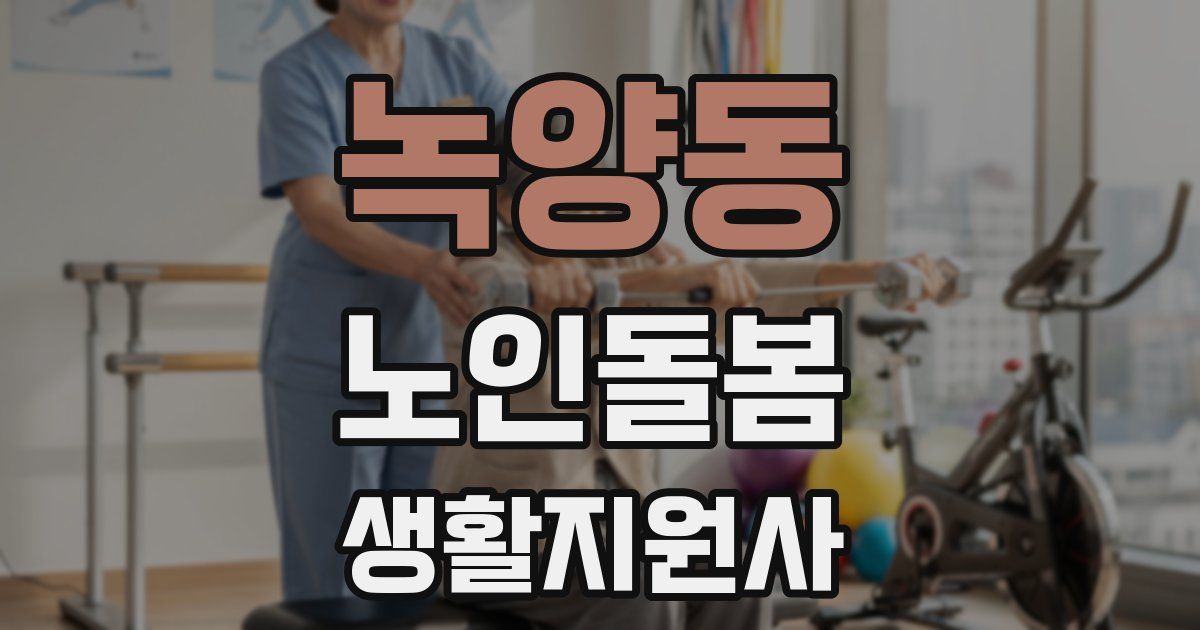 녹양동 노인돌봄생활지원사 자격증