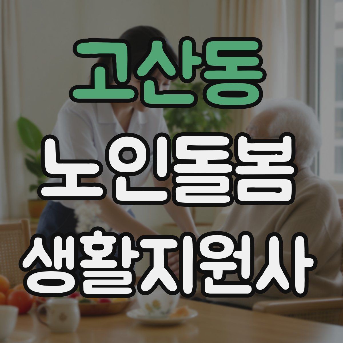 고산동 노인돌봄생활지원사 자격증 후기보다 재이용을 만드는 핵심