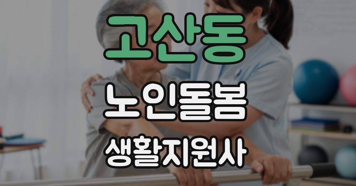 고산동 노인돌봄생활지원사 자격증
