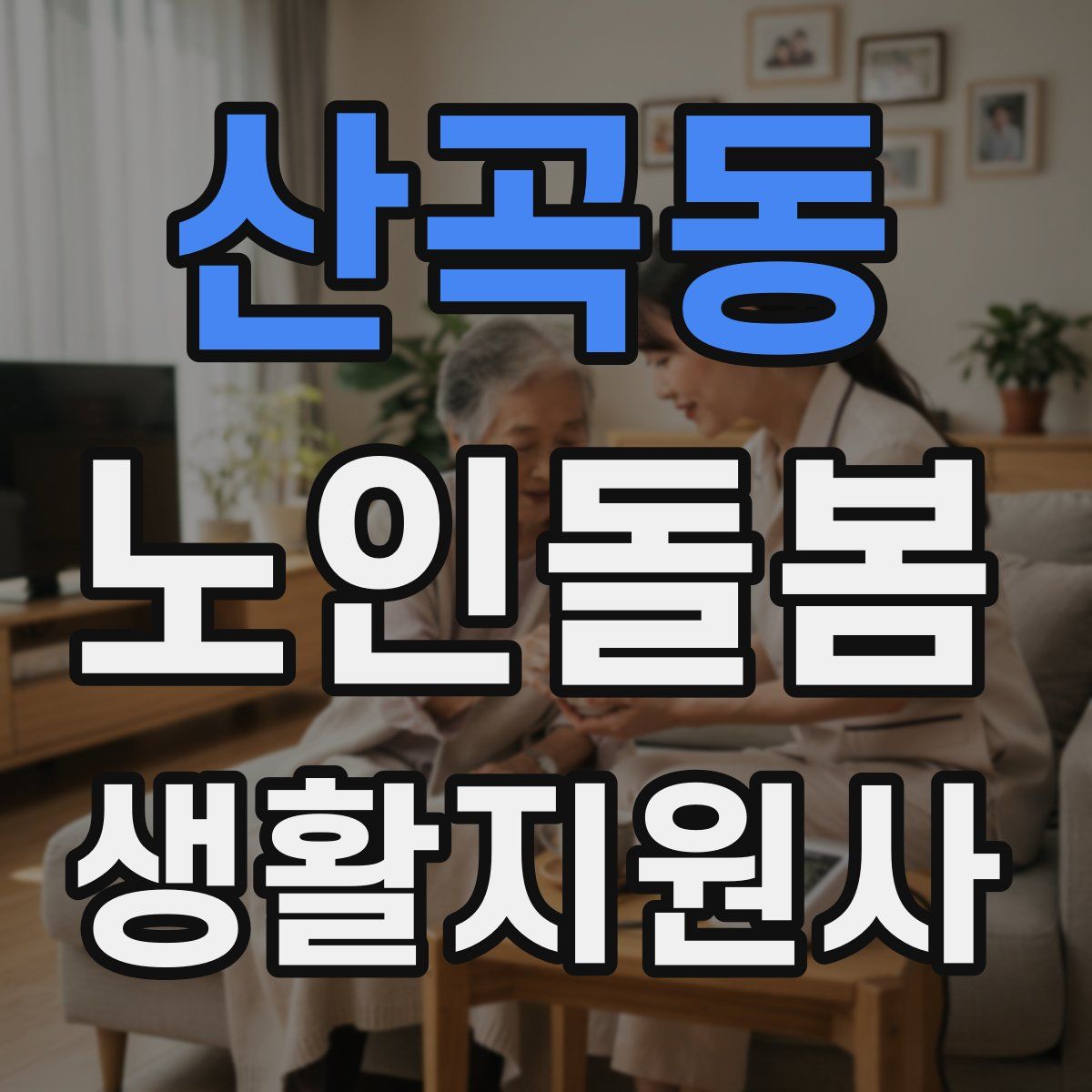 산곡동 노인돌봄생활지원사 자격증