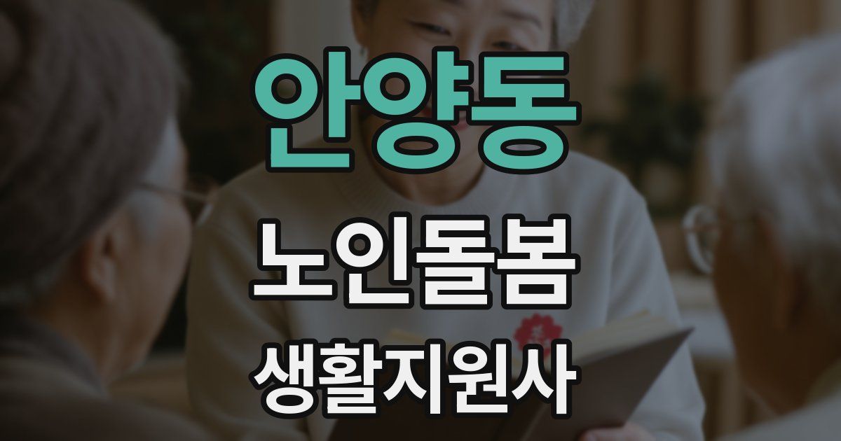 안양동 노인돌봄생활지원사 자격증
