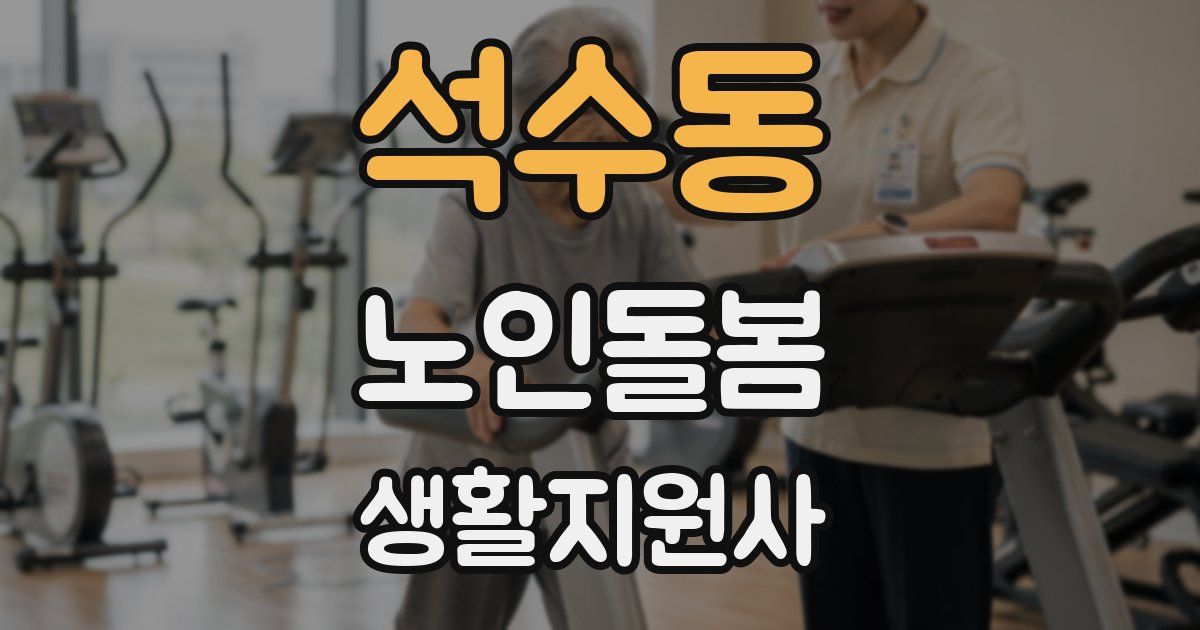 석수동 노인돌봄생활지원사 자격증