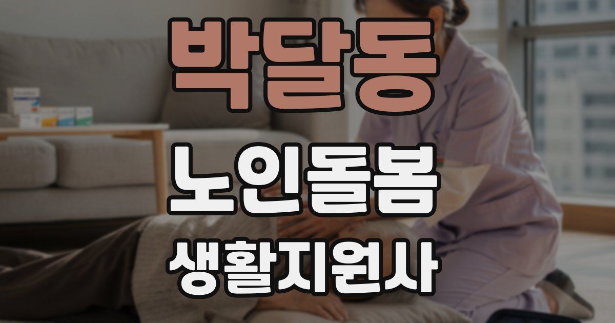 박달동 노인돌봄생활지원사 자격증