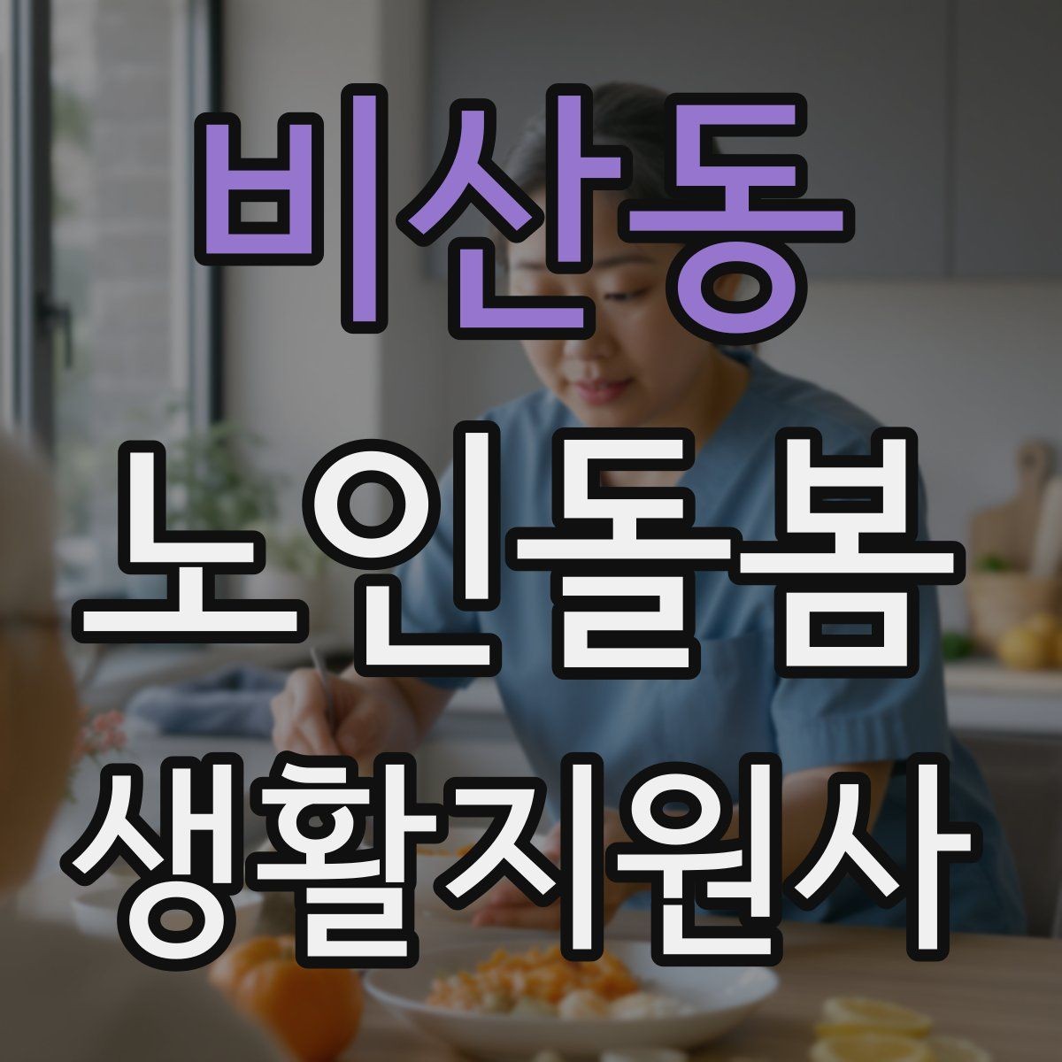 비산동 노인돌봄생활지원사 자격증 첫 통화에서 오해를 줄이는 질문 순서