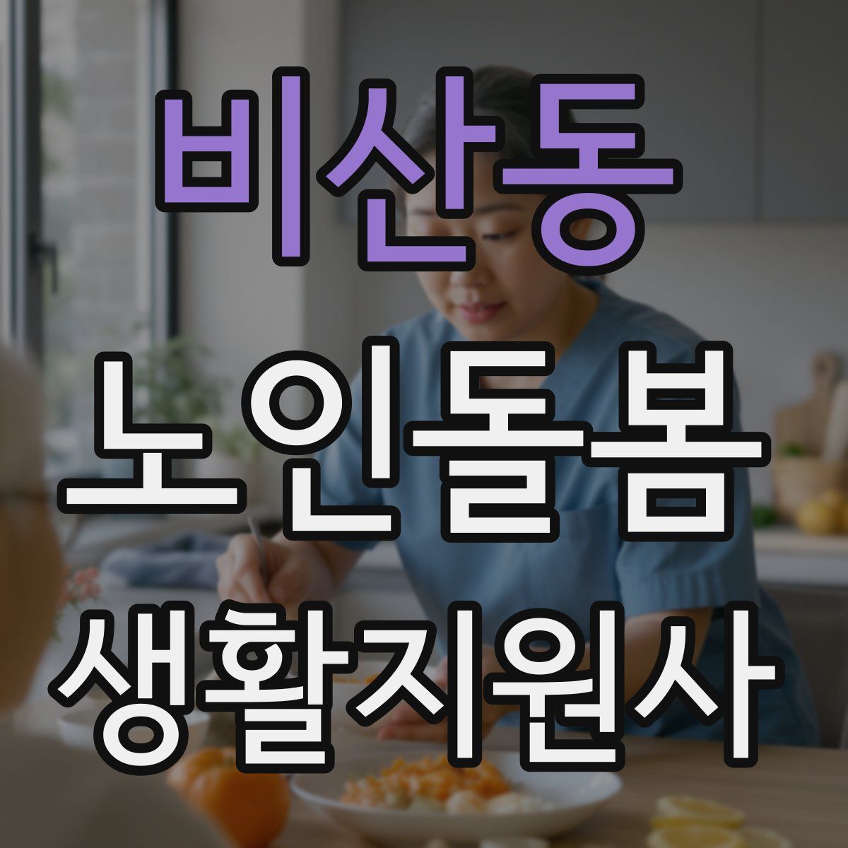 비산동 노인돌봄생활지원사 자격증