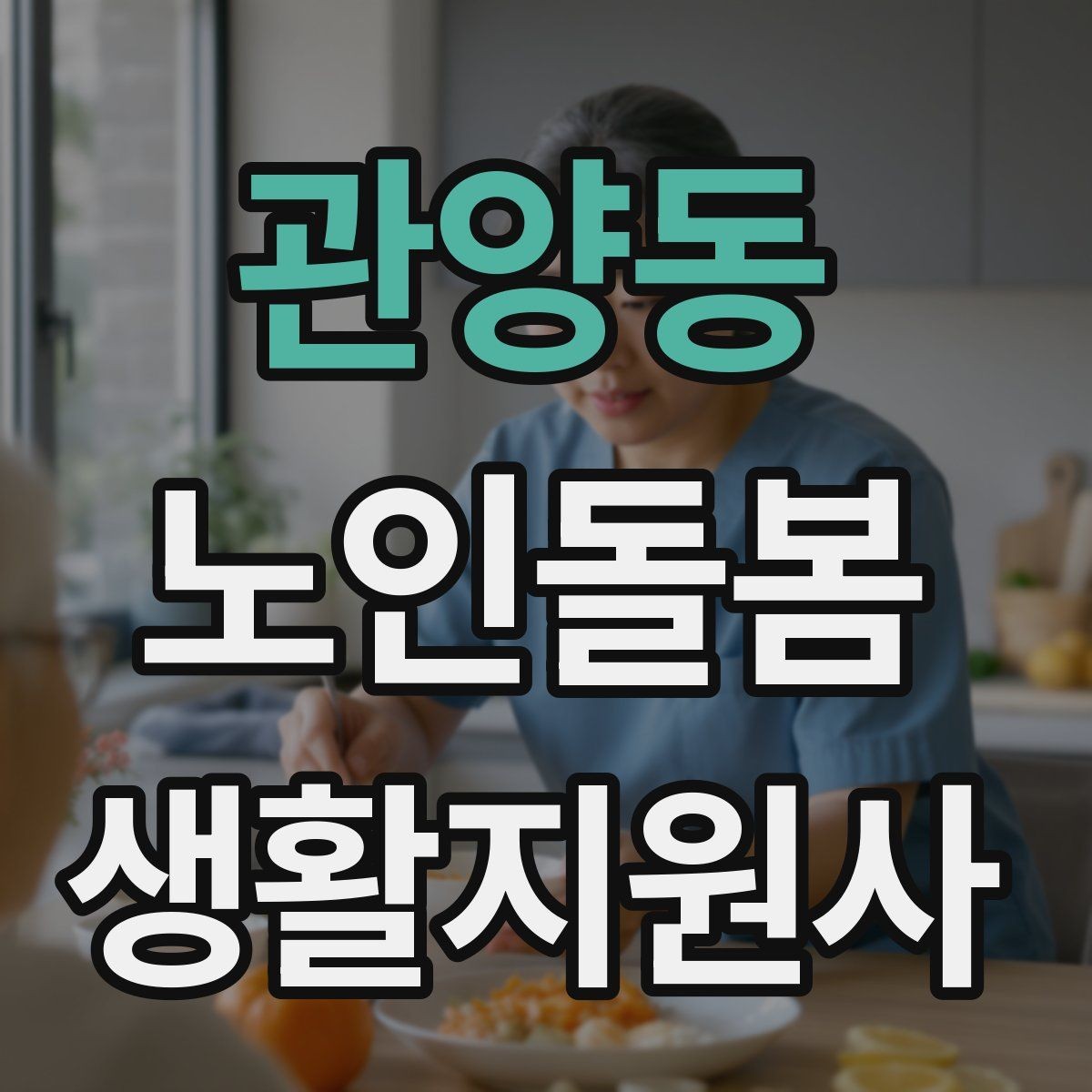 관양동 노인돌봄생활지원사 자격증 준비 전 알아둘 기본 역할
