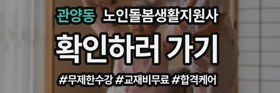 관양동 노인돌봄생활지원사 자격증