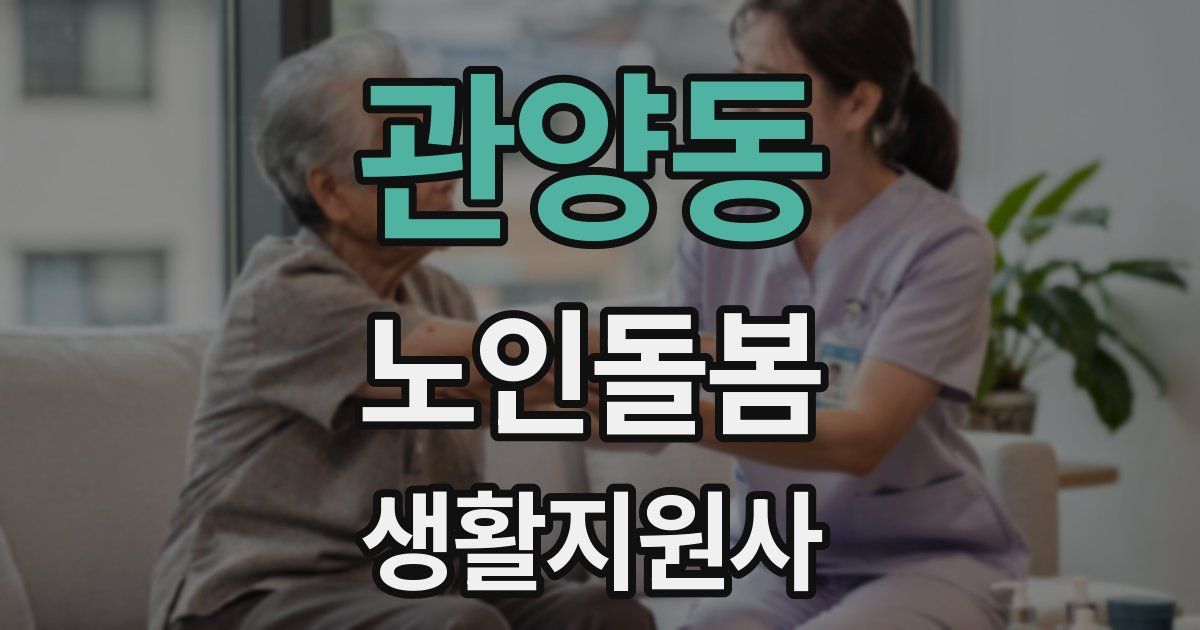 관양동 노인돌봄생활지원사 자격증