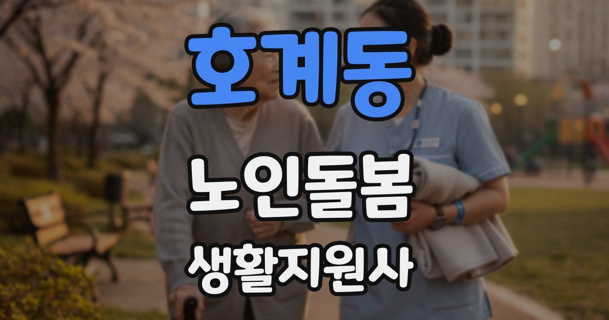 호계동 노인돌봄생활지원사 자격증