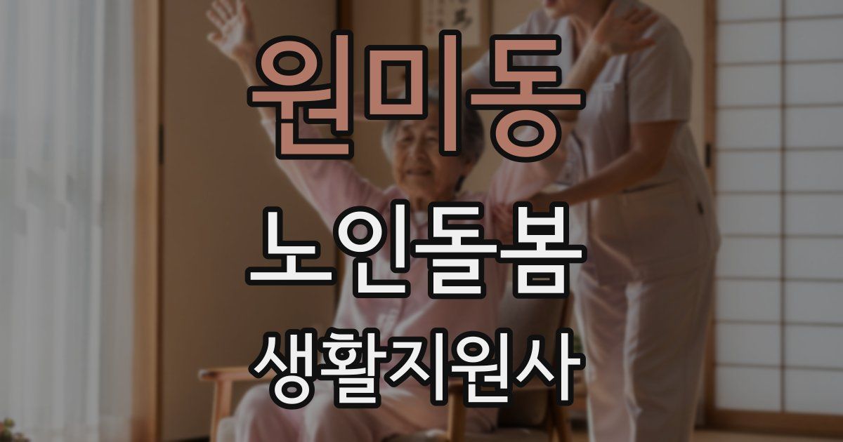 원미동 노인돌봄생활지원사 자격증