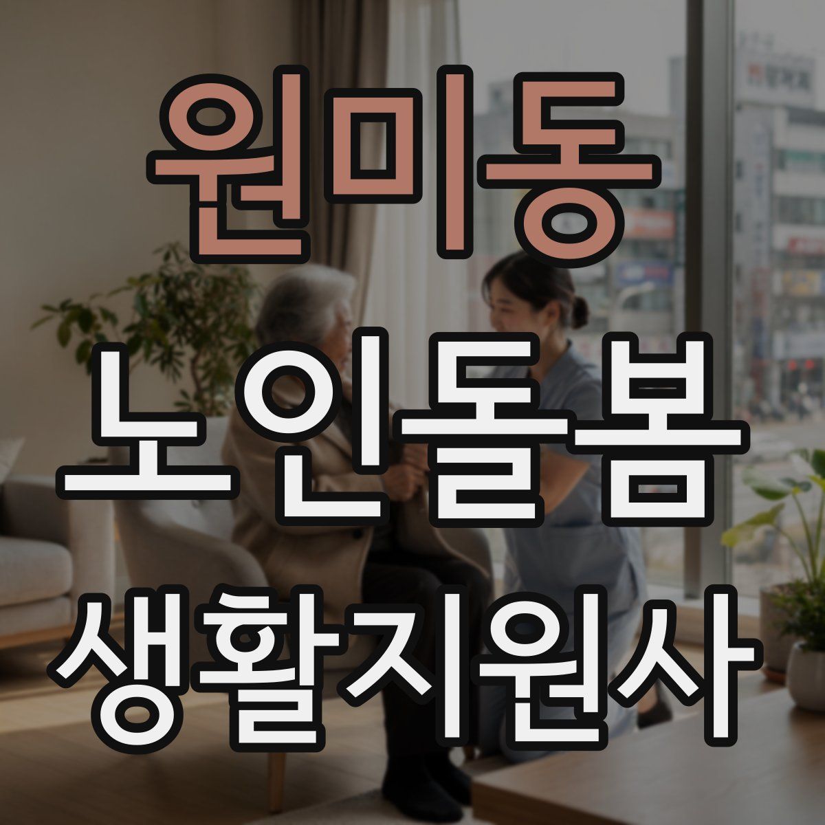 원미동 노인돌봄생활지원사 자격증