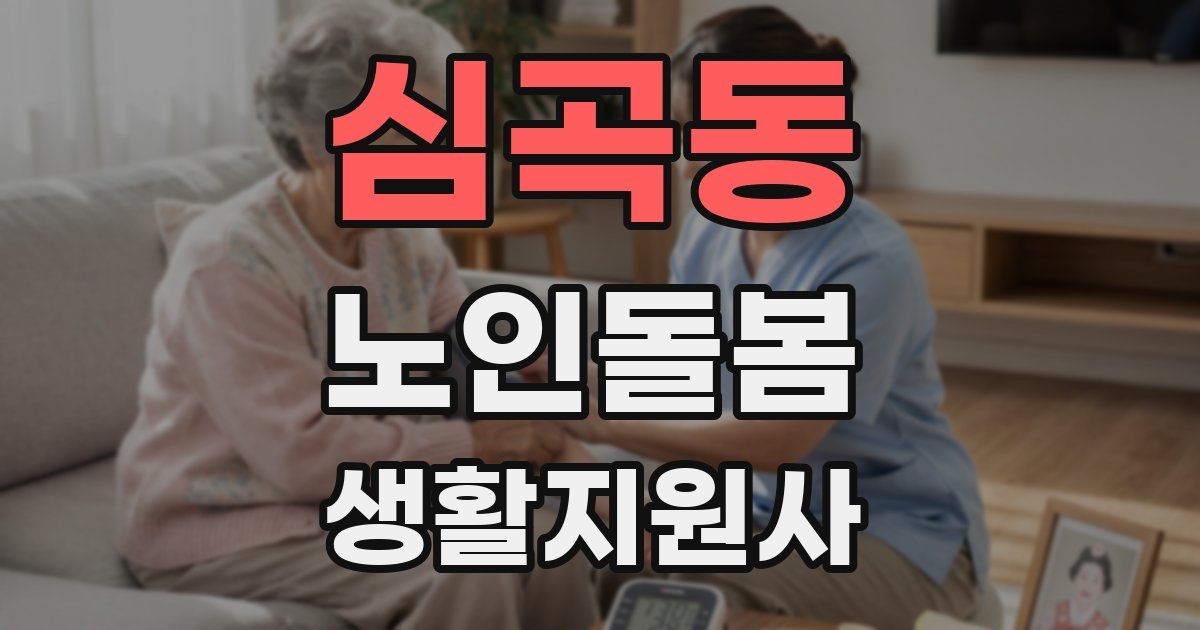 심곡동 노인돌봄생활지원사 자격증