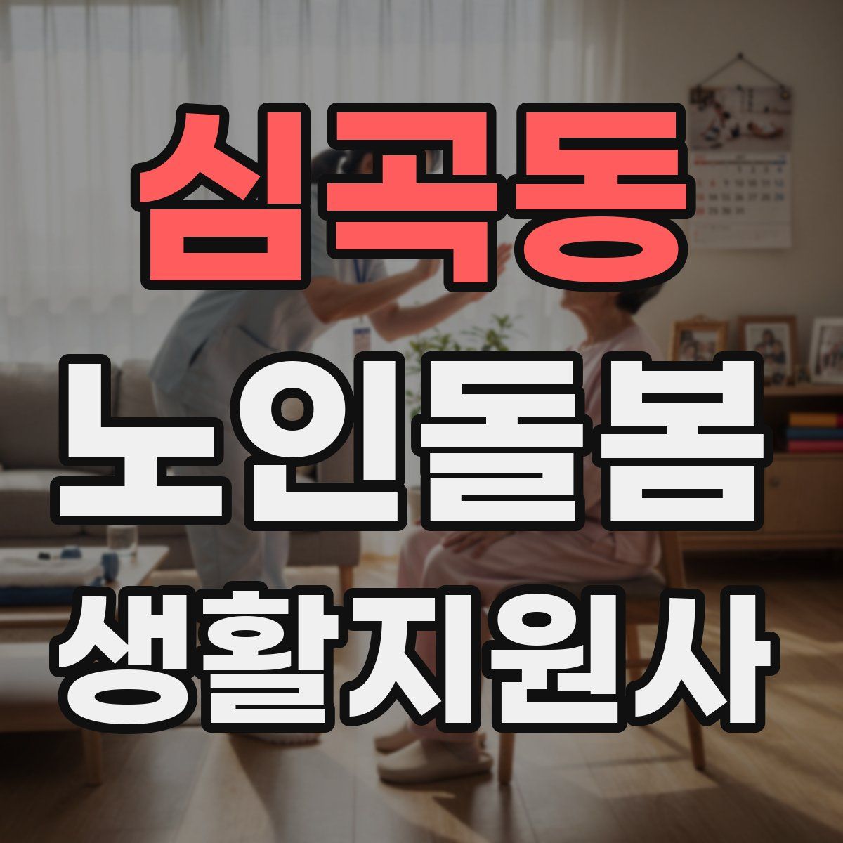 심곡동 노인돌봄생활지원사 자격증