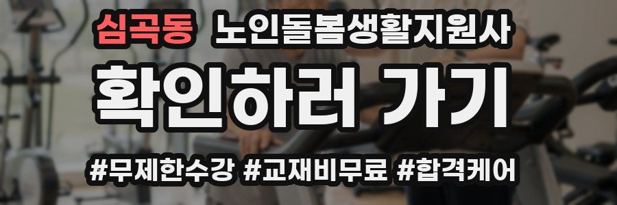 심곡동 노인돌봄생활지원사 자격증