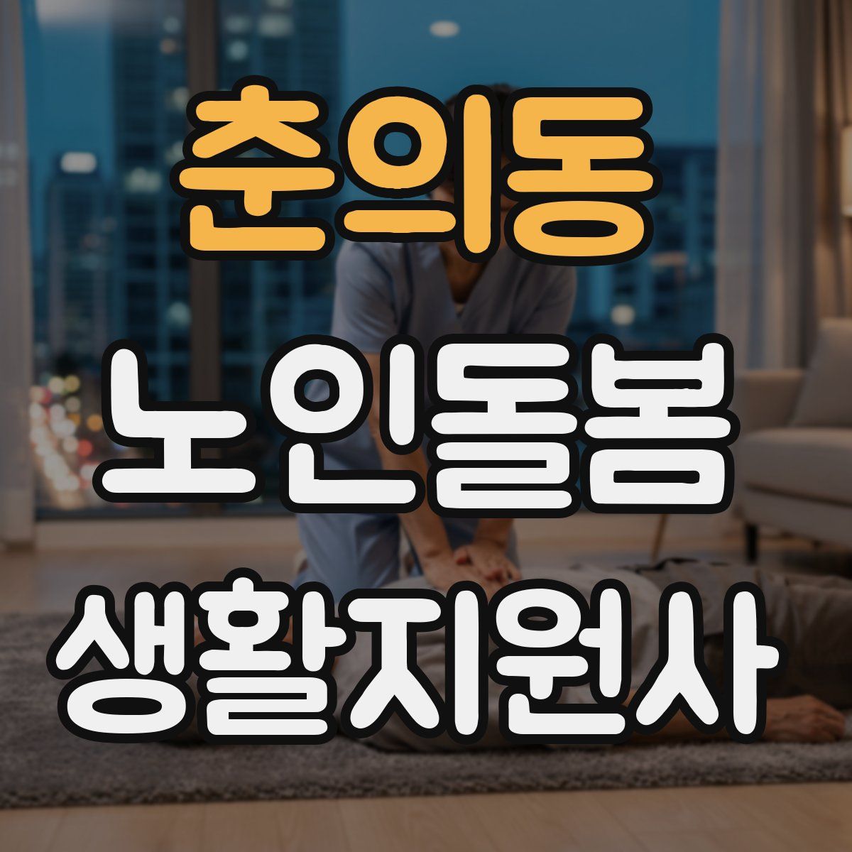 춘의동 노인돌봄생활지원사 자격증
