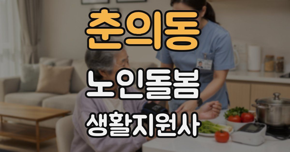 춘의동 노인돌봄생활지원사 자격증