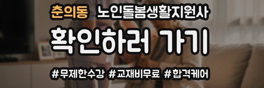 춘의동 노인돌봄생활지원사 자격증