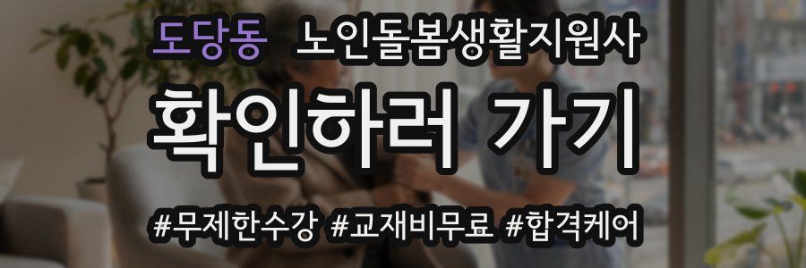 도당동 노인돌봄생활지원사 자격증