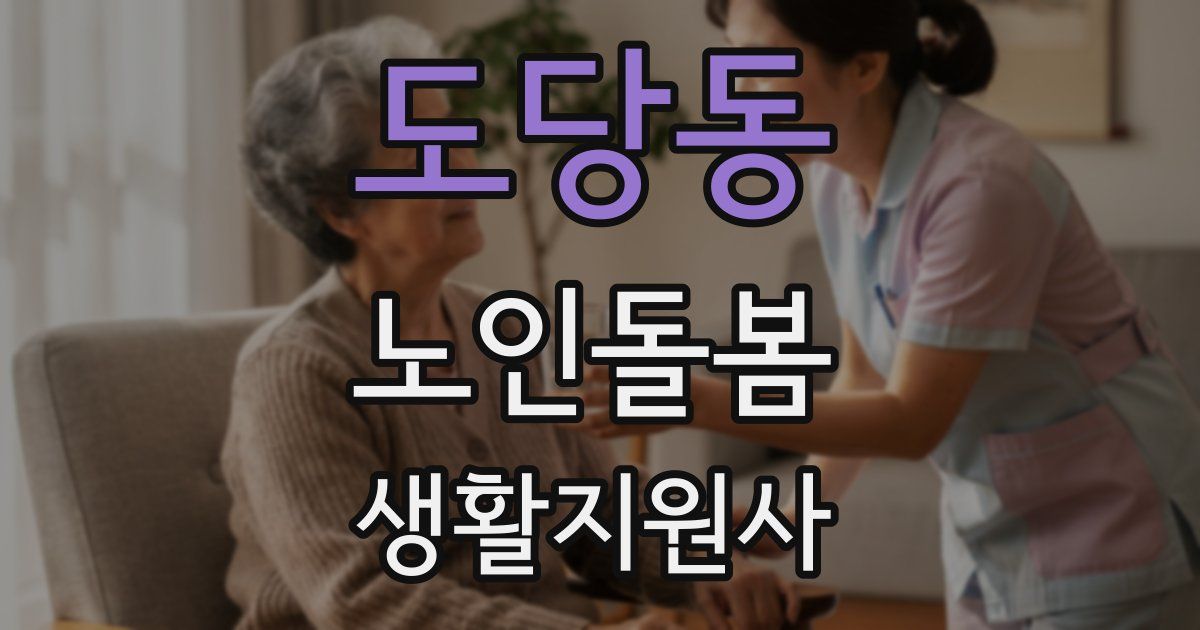 도당동 노인돌봄생활지원사 자격증